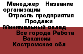 Менеджер › Название организации ­ Holiday travel › Отрасль предприятия ­ Продажи › Минимальный оклад ­ 35 000 - Все города Работа » Вакансии   . Костромская обл.